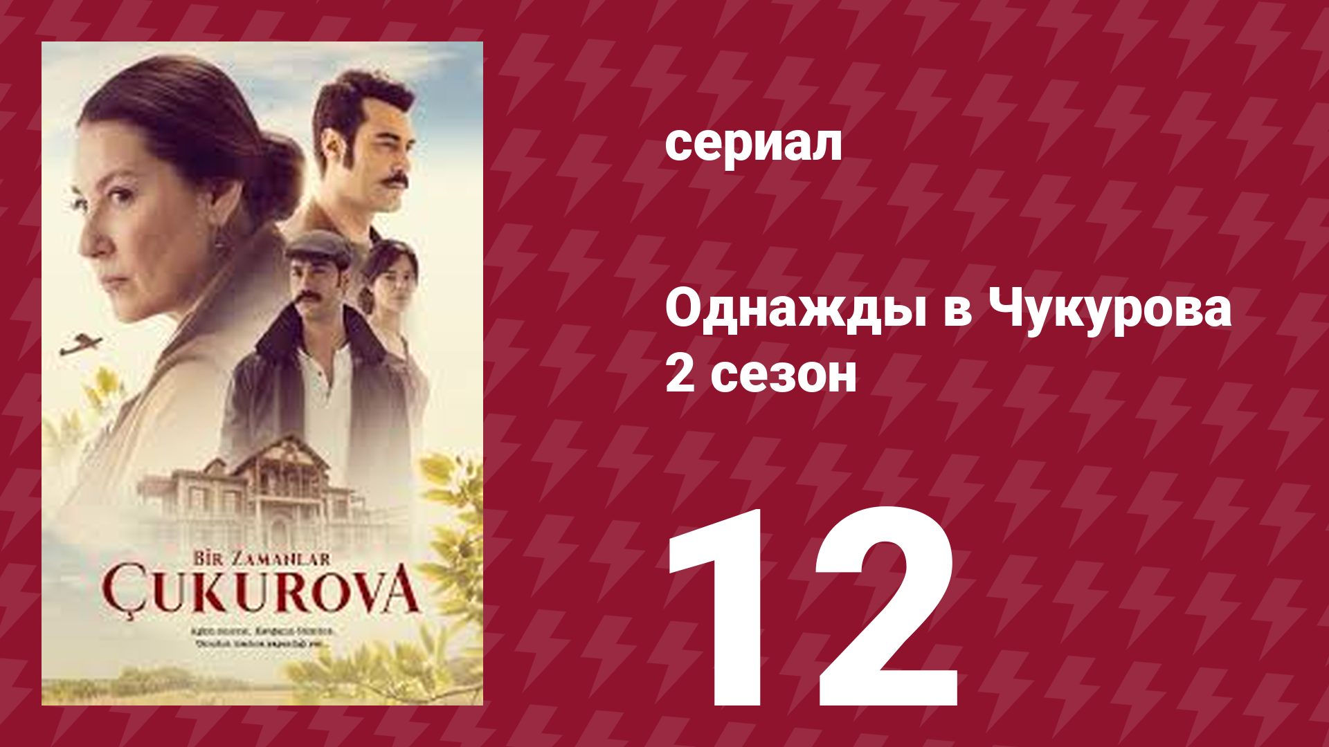 Однажды в Чукурова 2 сезон 12 серия (сериал, 2018)