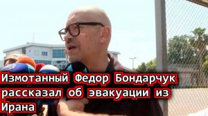 Измотанный Федор Бондарчук рассказал об эвакуации из Ирана
