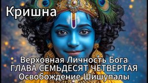 Кришна. Верховная Личность Бога. ГЛАВА СЕМЬДЕСЯТ ЧЕТВЕРТАЯ
Освобождение Шишупалы