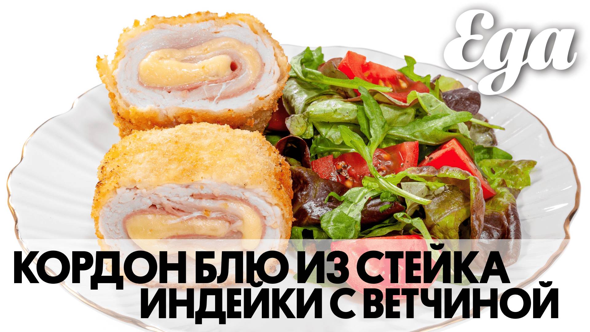 Кордон блю из индейки с ветчиной