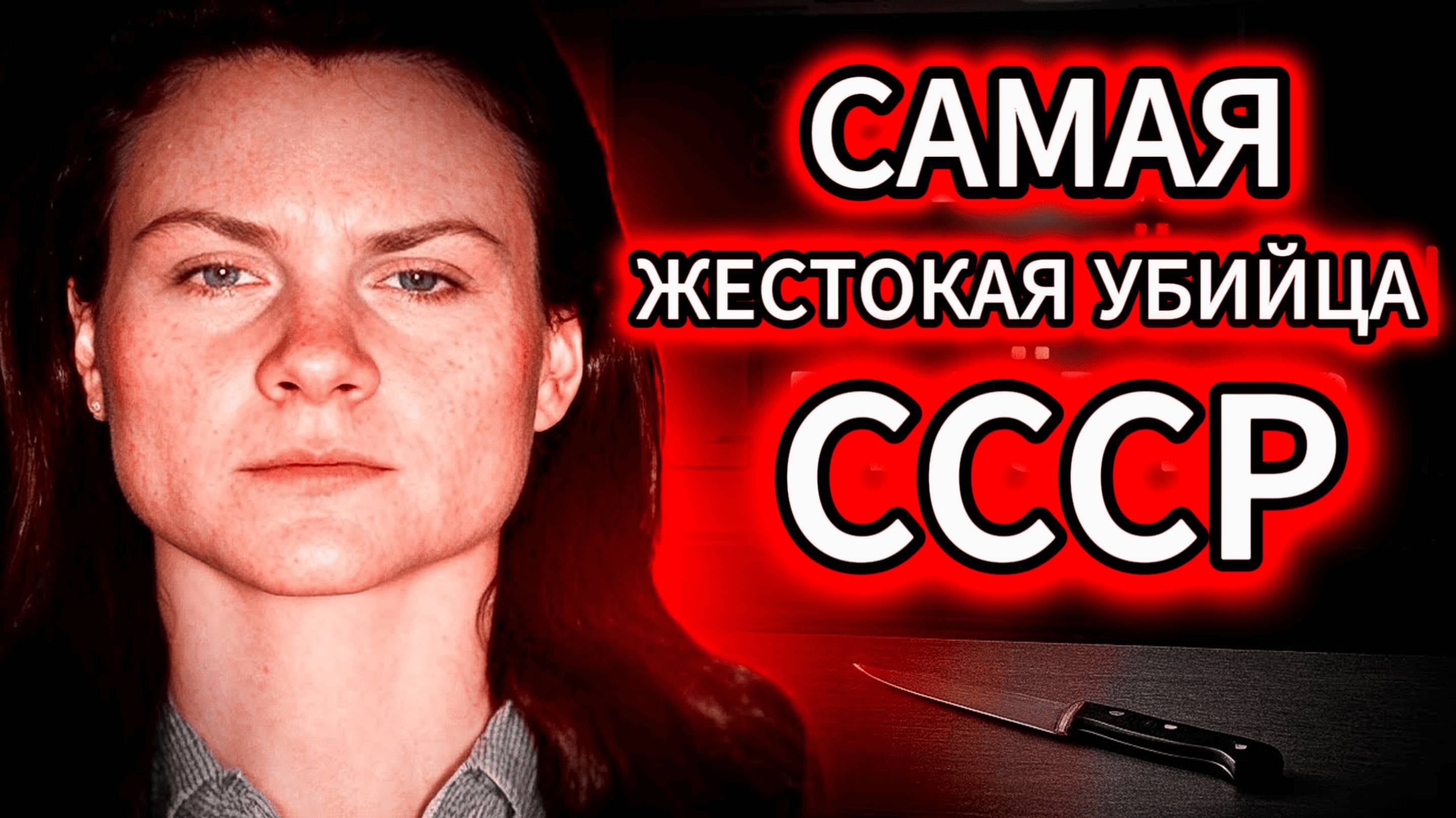 САМАЯ ХЛАДНОКРОВНАЯ УБИЙЦА В ИСТОРИИ СССР! | документальный фильм Убивал мужчин ради удовольствия!