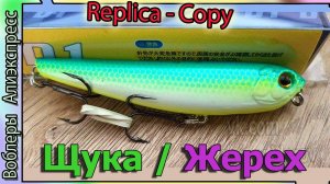 Копия волкера - Lucky Craft Sammy - Уокер на Щуку и Жереха - с Алиэкспресс