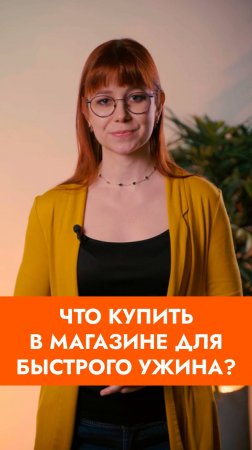 🥗 Нет времени готовить? 
Вот несколько рабочих советов, как тратить на приготовление ужина 10 минут