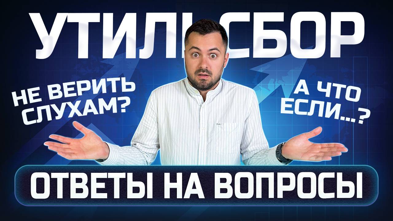 УТИЛЬСБОР 2025: новые подробности, слухи, прогнозы