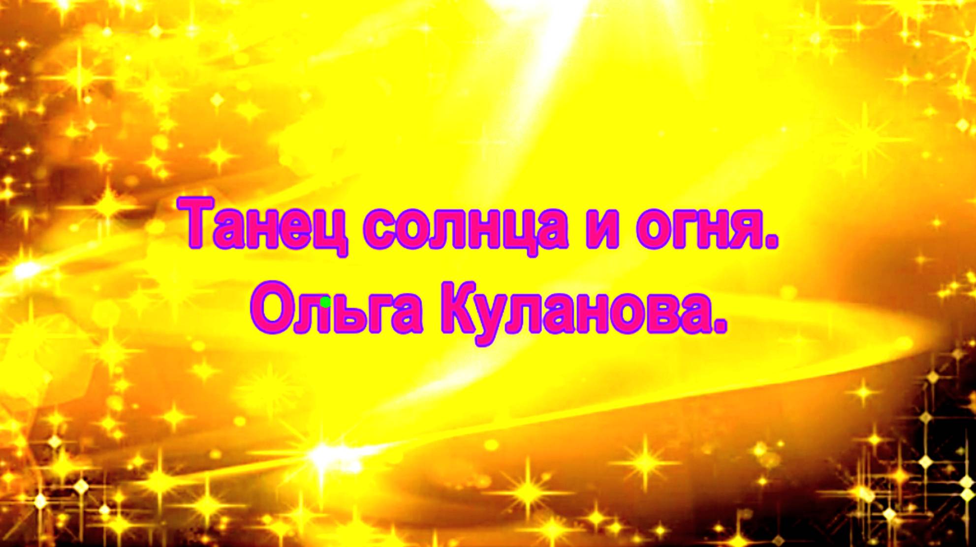 Танец солнца и огня. Ольга Куланова.