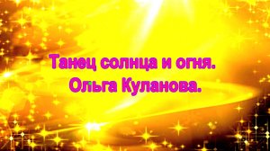 Танец солнца и огня. Ольга Куланова.