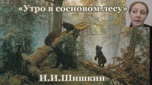 Иван Шишкин "Утро в сосновом лесу"