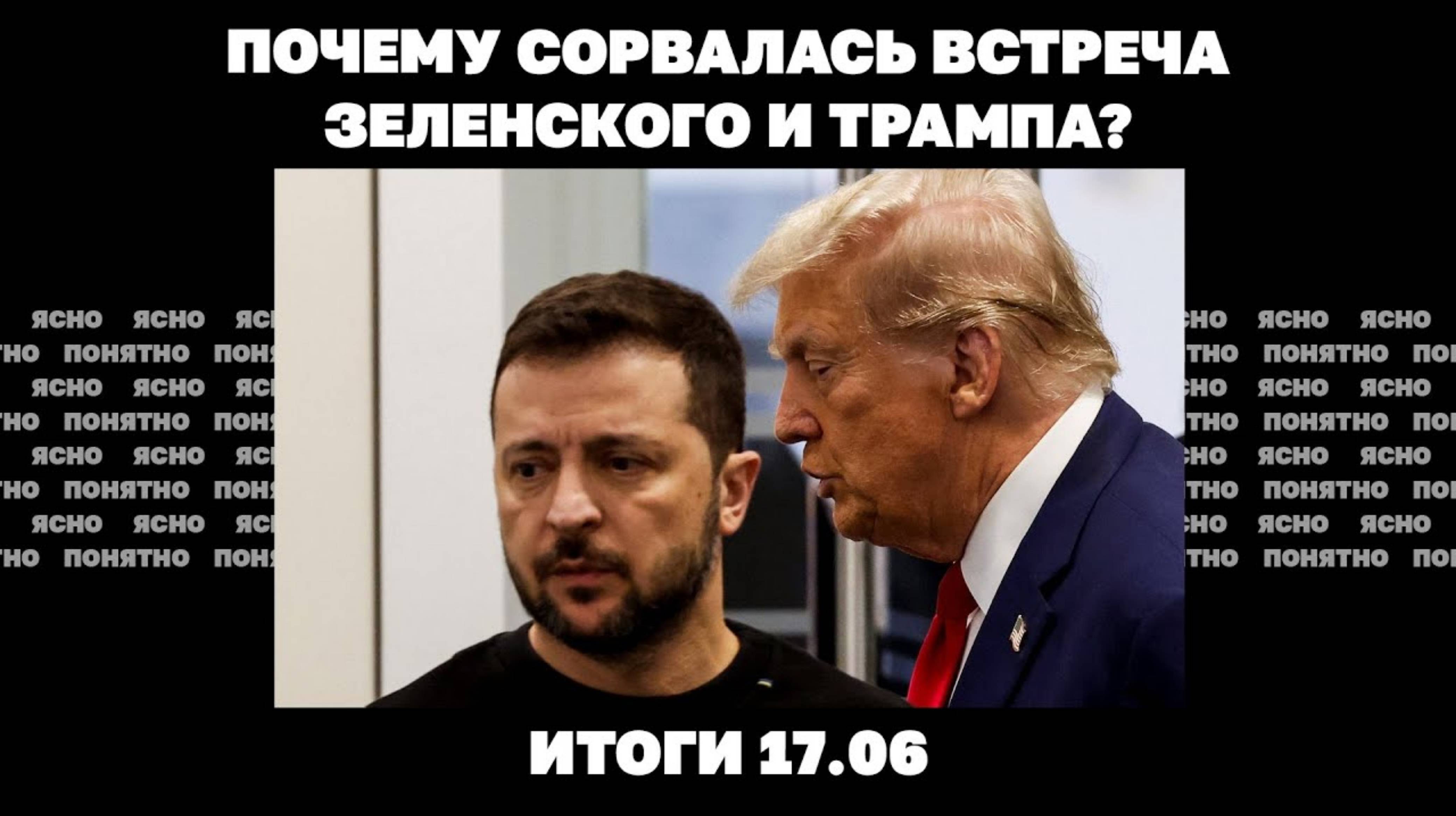 Удар по Киеву, почему сорвалась встреча Зеленского и Трампа, последствия для Украины войны в Иране.
