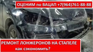 РЕМОНТ ЛОНЖЕРОНОВ НА СТАПЕЛЕ