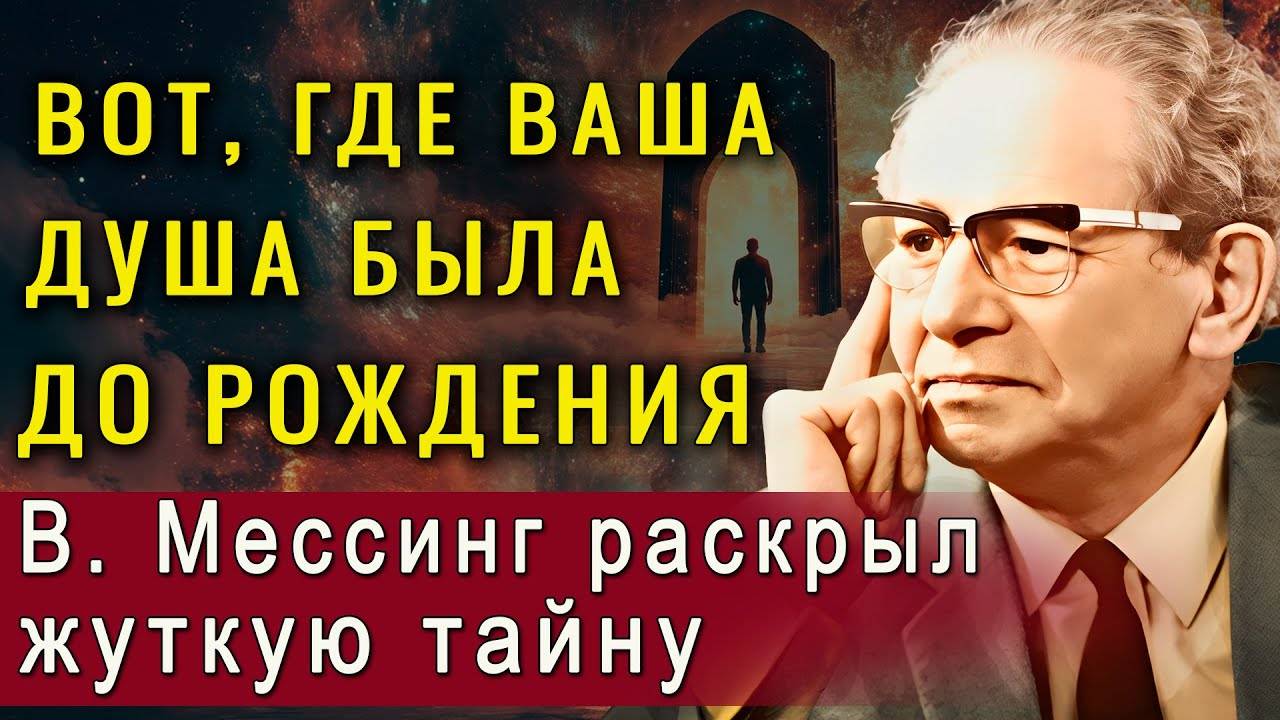 Вот как душа выбирает судьбу и где она находятся до рождения. Вольф Мессинг