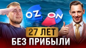 Секрет, который Озон скрывает от всех!