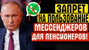 С 1 ИЮЛЯ ПЕНСИОНЕРЫ НЕ СМОГУТ  ПОЛЬЗОВАТЬСЯ ЭТИМИ МЕССЕНДЖЕРАМИ