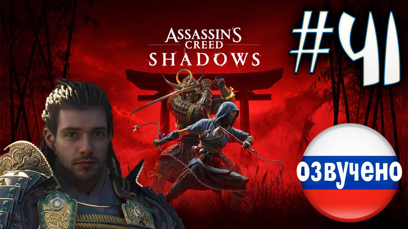 Assassin's Creed Shadows ПРОХОЖДЕНИЕ С РУССКОЙ ОЗВУЧКОЙ #41