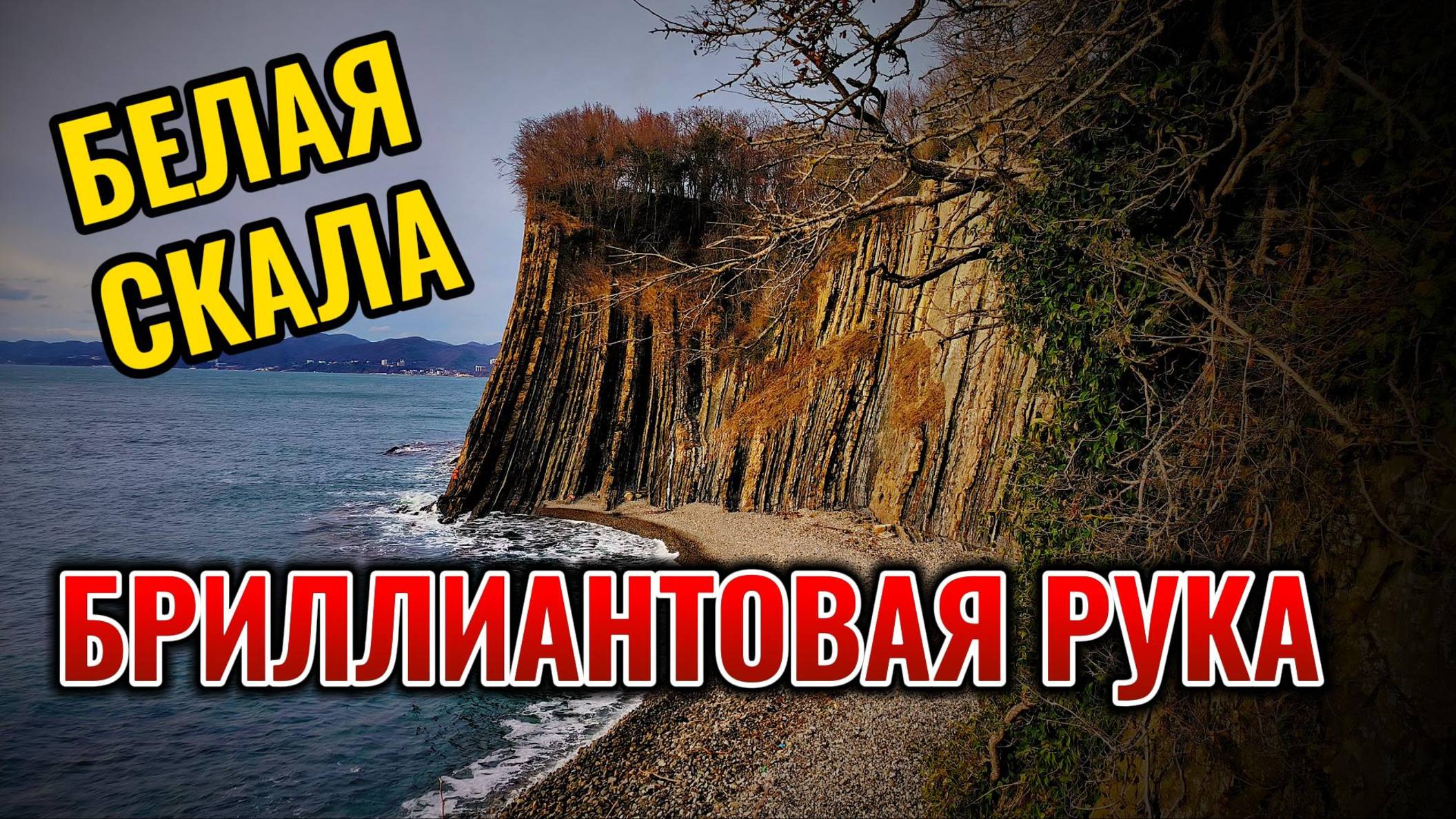 ГДЕ СНИМАЛИ ФИЛЬМ "БРИЛЛИАНТОВАЯ РУКА"