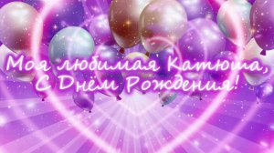 !!!!!!!!!!!С Днём Рождения, Катюша!!!!!!!!!!!