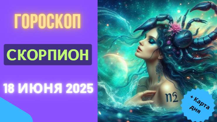 ♏ ГОРСКОП НА СЕГОДНЯ 18 ИЮНЯ ДЛЯ СКОРПИОНОВ — ДЕНЬ ГЛУБИННОГО ПРОСВЕТЛЕНИЯ И СИЛЫ