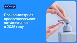 Готовимся к 1 сентября 2025: поэкземплярная прослеживаемость для антисептиков