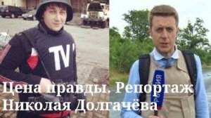 Годовщина гибели журналистов ВГТРК Игоря Корнелюка и Антона Волошина. Репортаж Николая Долгачёва