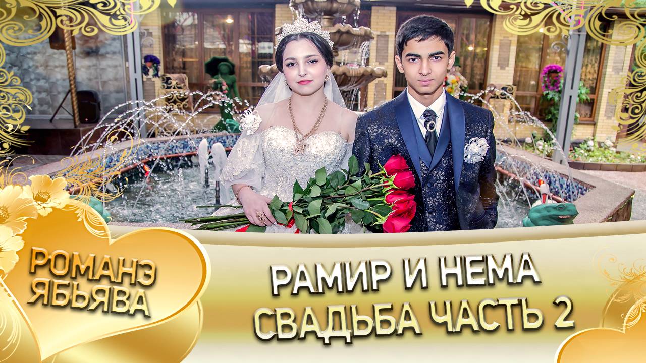 Рамир и Нема! Одэл о Ваня Пиленко! Кай о Вова Савика! Свадьба 2 часть! смотреть онлайн