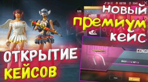 ОТКРЫТИЕ КЕЙСОВ В PUBG MOBILE - Новый Премиум Кейс!
