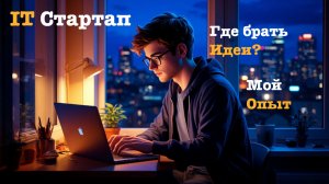 IT Стартап глазами программиста. Как генерировать идеи. Мой опыт.