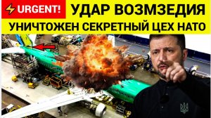Срочно! ВС РФ УНИЧТОЖИЛИ самый секретный ЦЕХ НАТО на Украине! Киев в ШОКЕ!