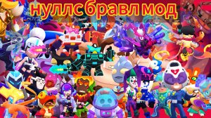 Nulls brawl Мод на Китайские скины