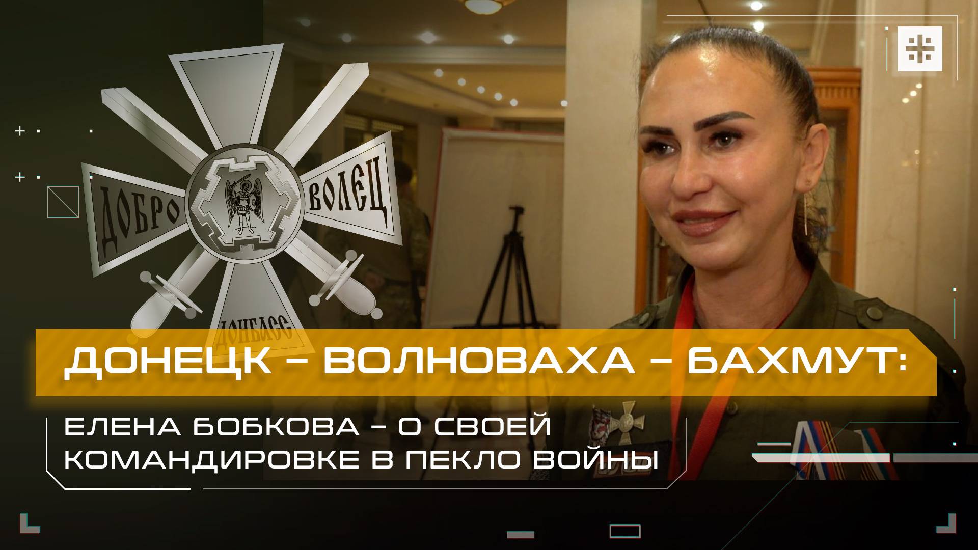 Донецк – Волноваха – Бахмут: Елена Бобкова – о своей командировке в пекло войны