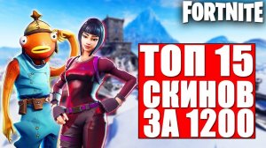 ТОП 15 СКИНОВ ЗА 1200 $ В ФОРТНАЙТ!