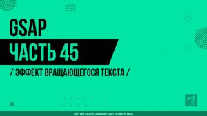 GSAP - 045 - Эффект вращающегося текста