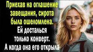 Приехав на оглашение завещания, сирота была ошеломлена. Ей достался только конверт. А когда она его