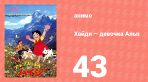 Хайди — девочка Альп 43 серия (аниме-сериал, 1974)