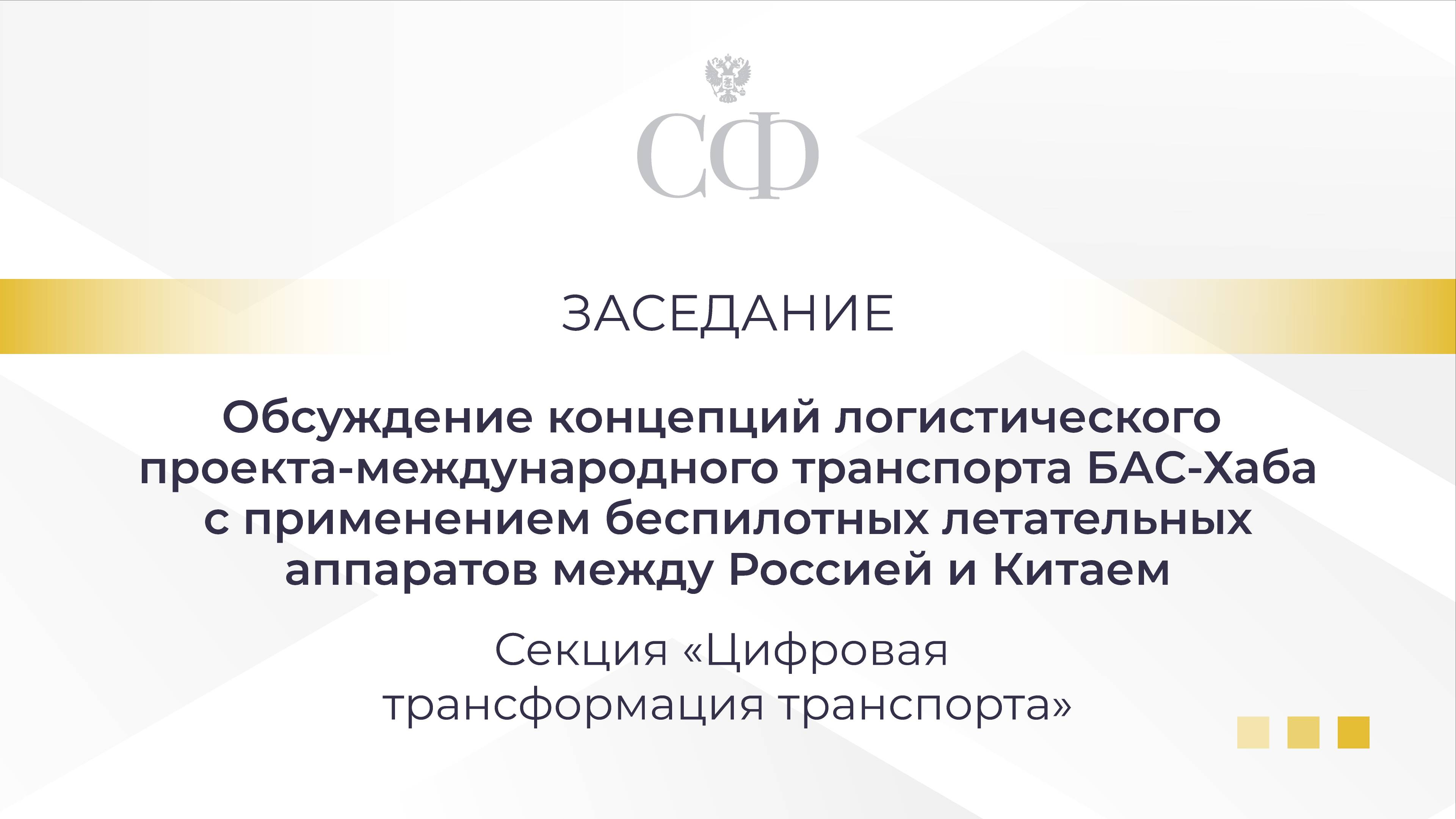 Заседание секции «Цифровая трансформация транспорта»