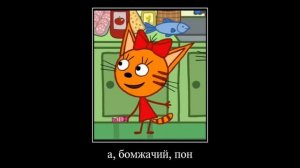 муд три кота