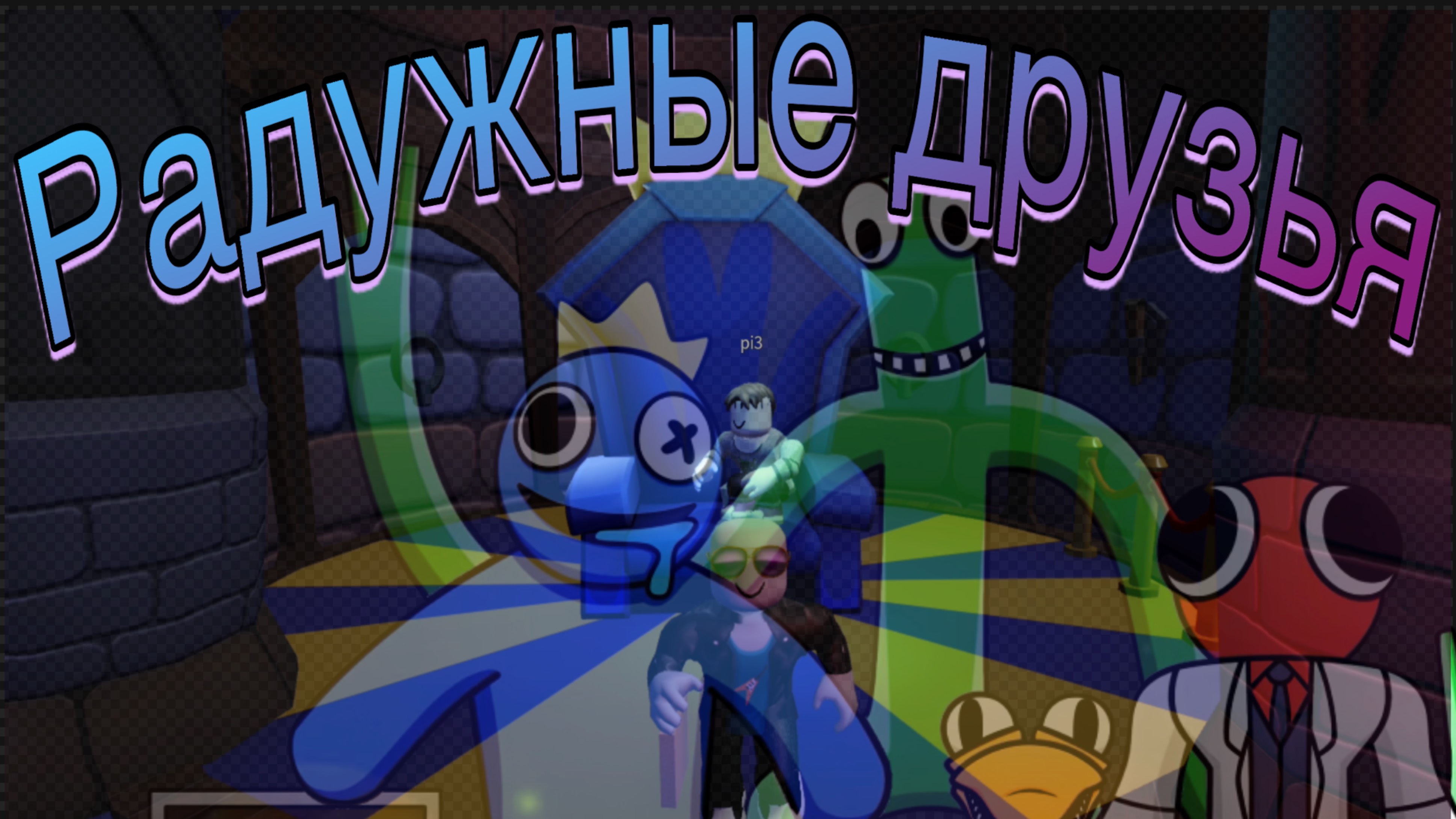 Радужные друзья (Rainbow Friends) - онлайн-игра на платформе Roblox.