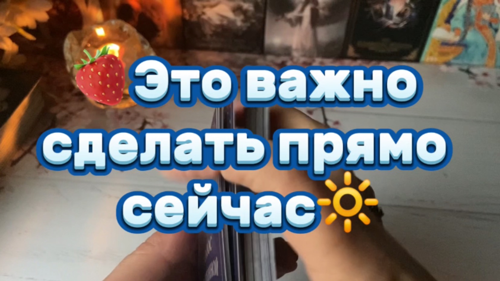 Это важно сделать прямо сейчас 🔥