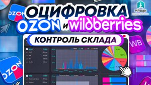 Оцифровка Контроль Склада для WB и Ozon