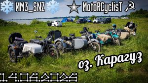 Оз. Карагуз 14.06.2025 - Первый выезд нашего мотосообщества ❄️ИМЗ_SNZ❄️