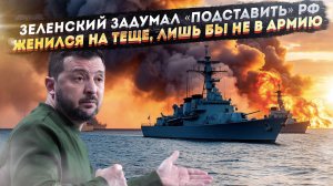 Зеленский задумал подлую провокацию! Украинец женился на тёще, чтобы сбежать из страны!