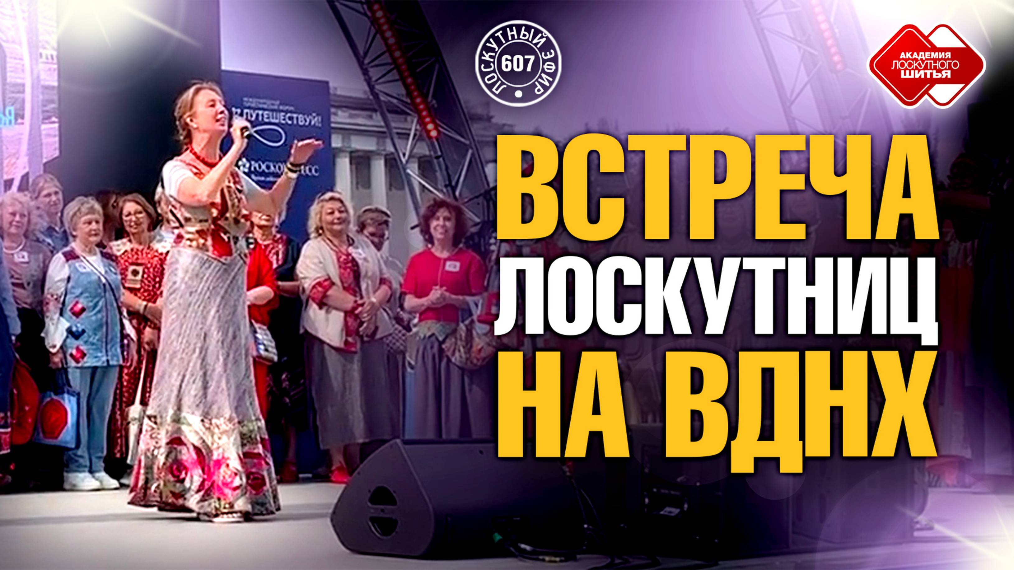 Лоскутный эфир 607. Встреча лоскутниц на ВДНХ  #топыкатегорий #вднхлоскутный