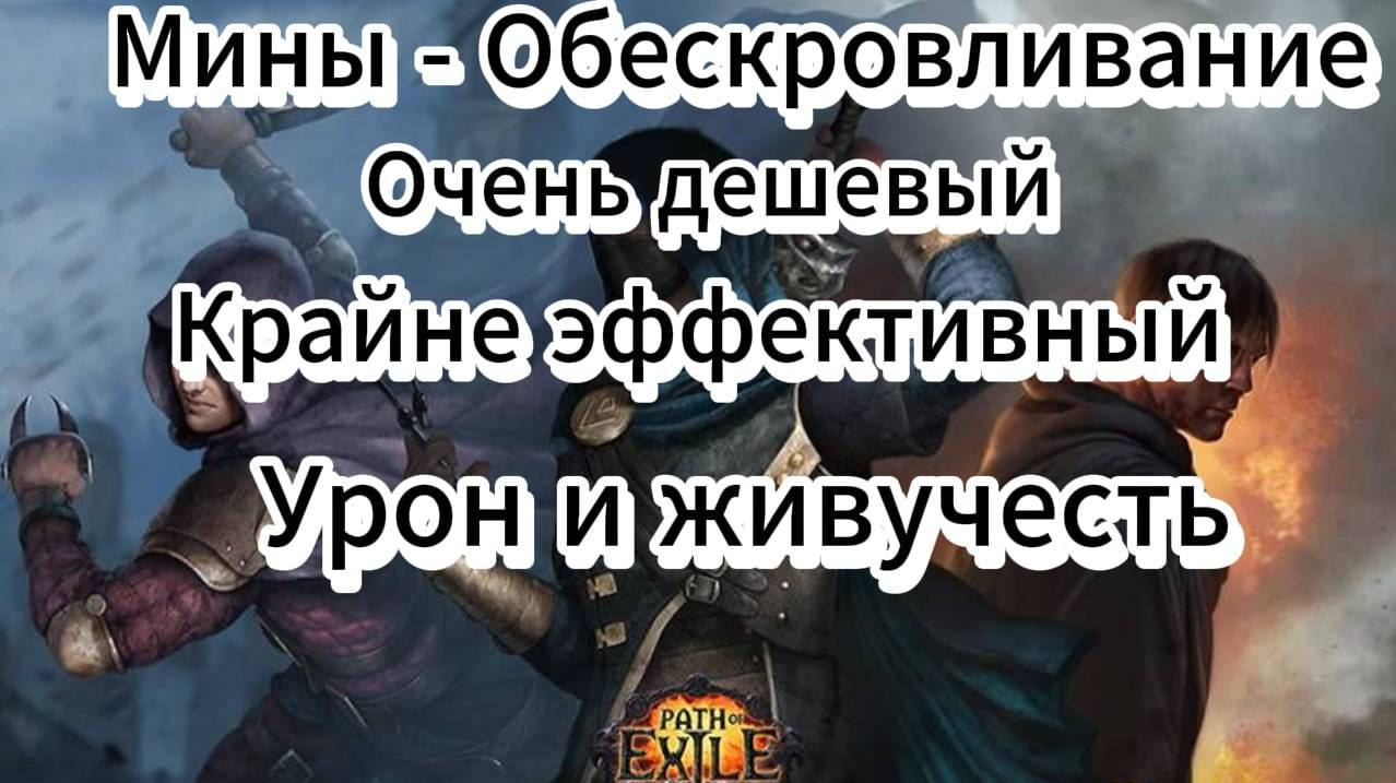 Мины - Обескровливание / Кровавая жатва - билд РАННЕГО развития Т1-Т16 карты. Подробный гайд по Poe