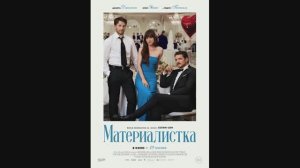 Материалистка