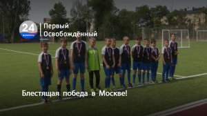 Блестящая  победа  в  Москве! 17.06.2025