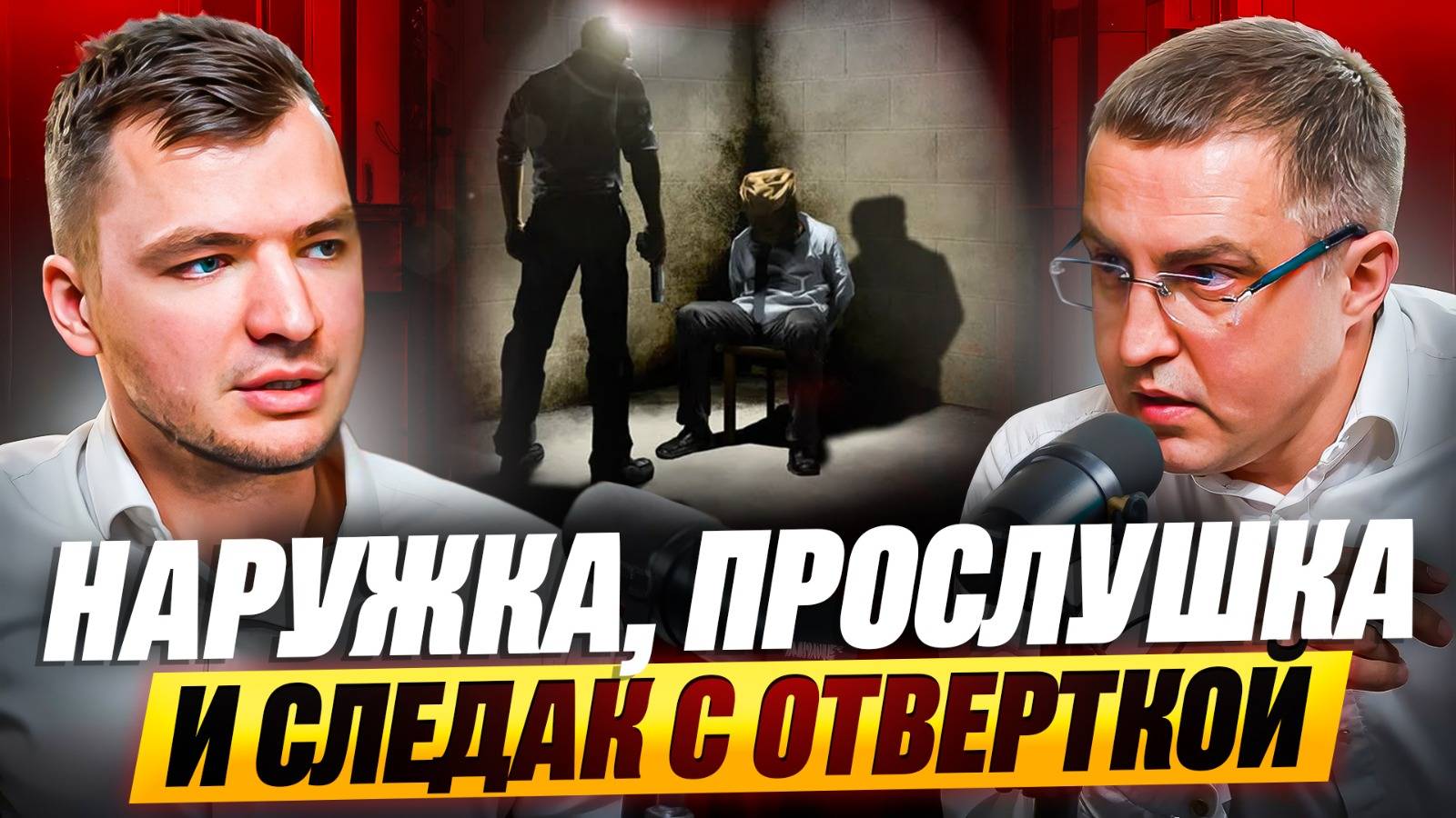 Трухачев и Миронов. Наружка, прослушка и следователь с отверткой.