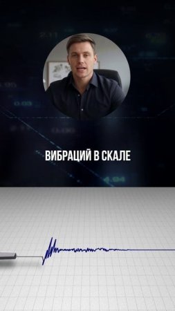 Система контроля вибраций в скале