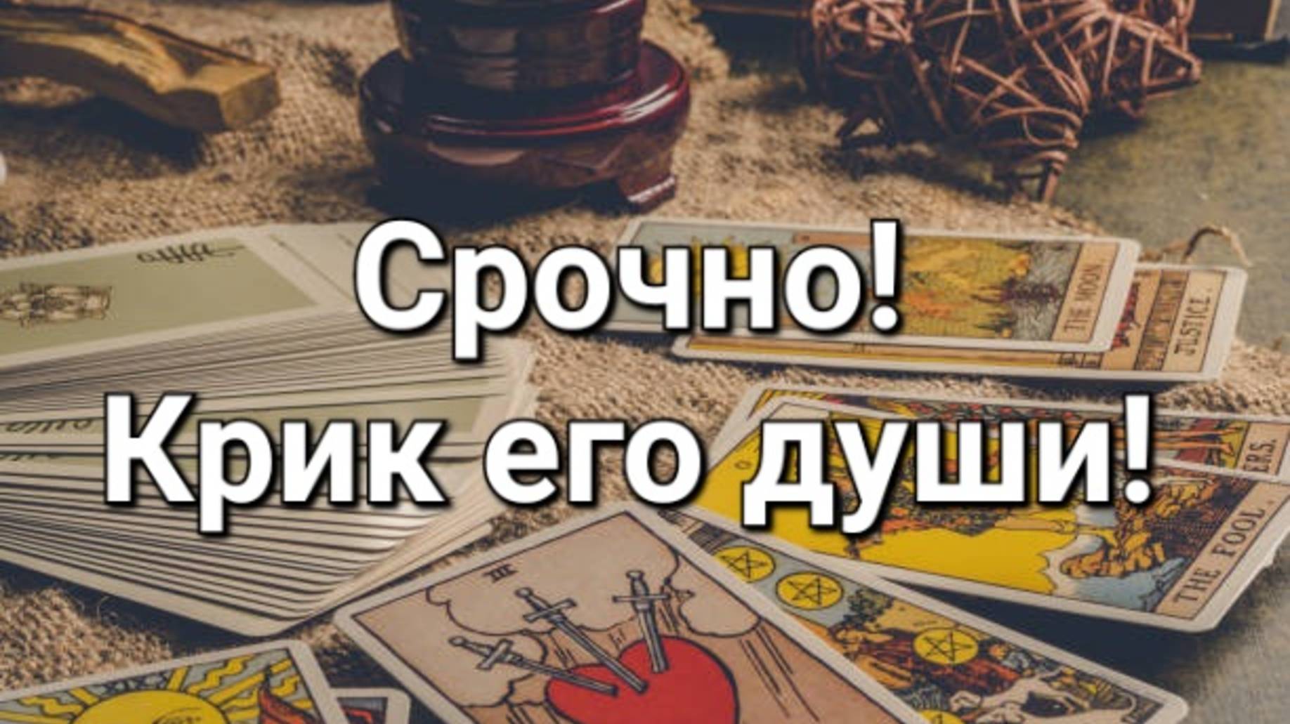 Вся правда! Крик его души