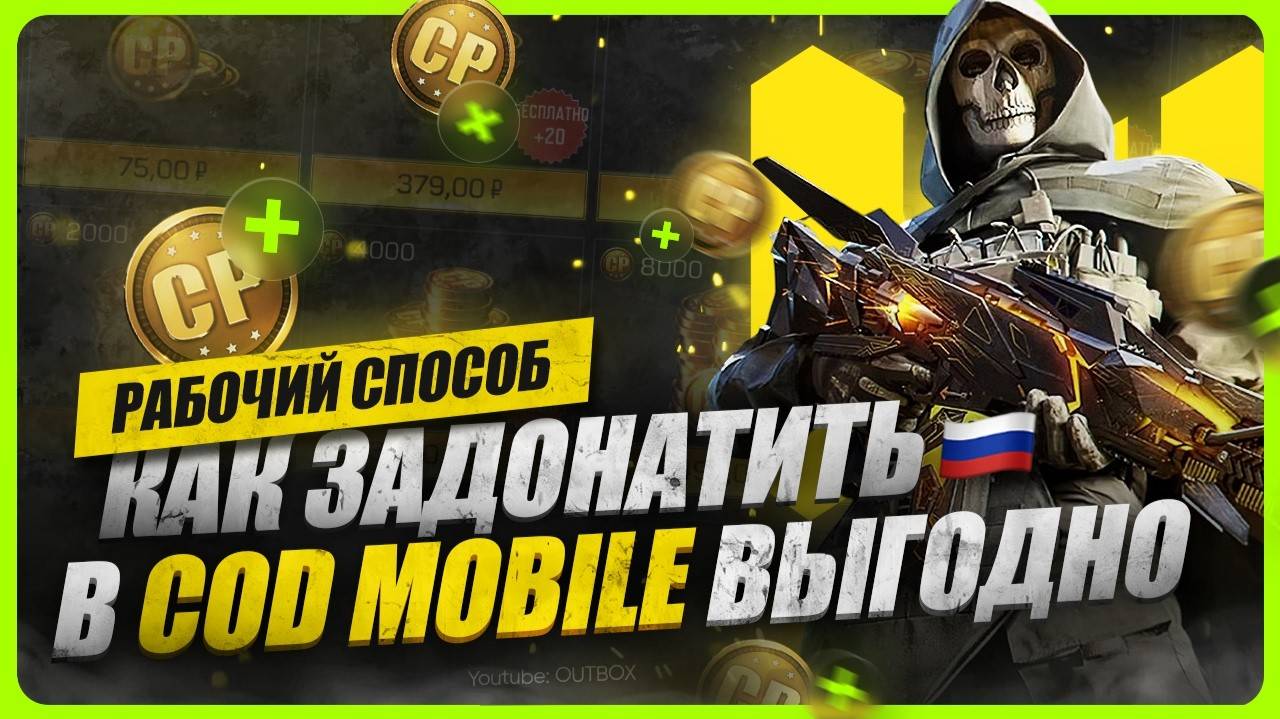 Как донатить в Call of Duty Mobile в России / Где купить CP дешево