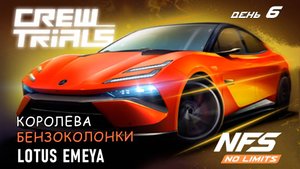 Lotus Emeya - событие Crew Trials - день 6 / NFS No Limits