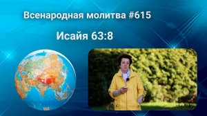 615. Всенародная молитва. 17 июня. Исаия 63:8