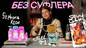 БЕЗ СУФЛЕРА #34: Chill Guy, дети бьюти-блогеры и продолжение Игры в кальмара